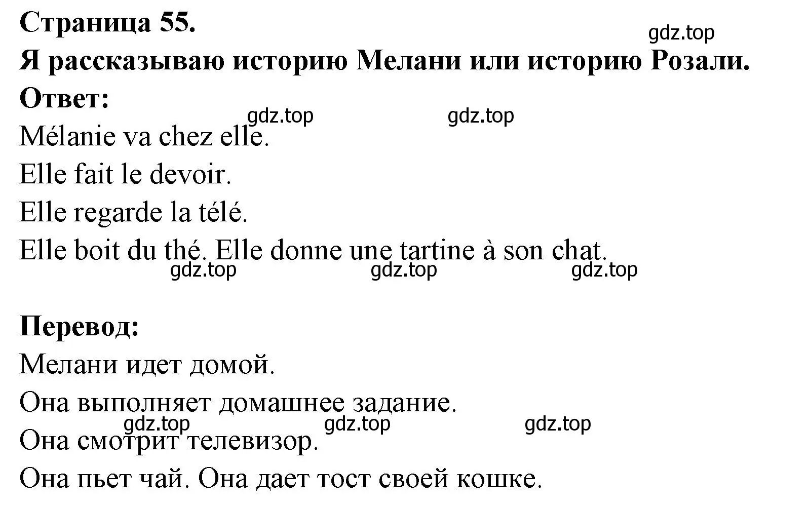 Решение номер Je raconte l'histoire de Melanie ou l'histoire de Rozalie (страница 55) гдз по французскому языку 2 класс Кулигина, Кирьянова, учебник