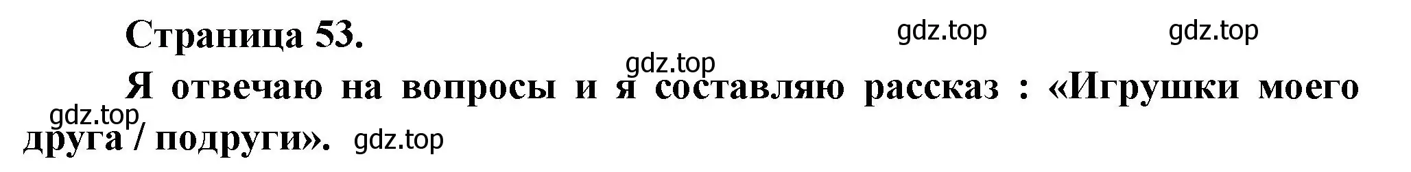 Решение номер Je reponds aux questions et je fais un recit « Les jouets de mon ami(e) (страница 53) гдз по французскому языку 2 класс Кулигина, Кирьянова, учебник
