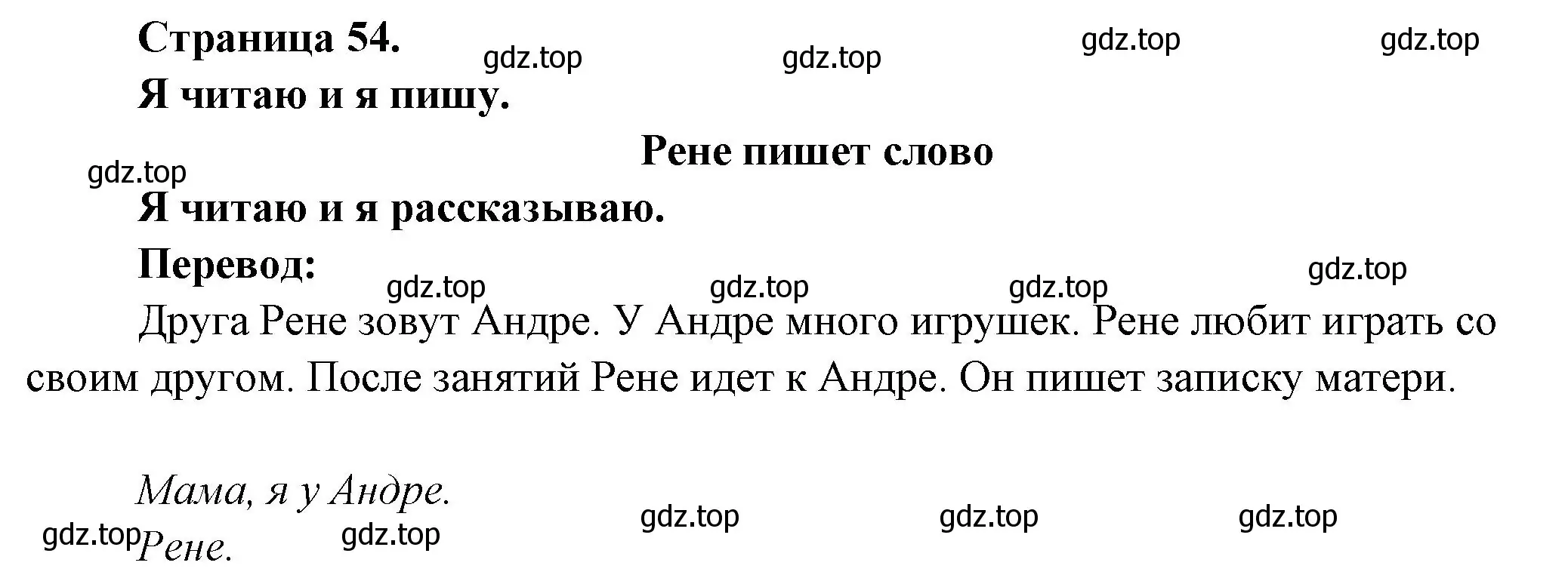 Решение номер Je lis et je raconte (страница 54) гдз по французскому языку 2 класс Кулигина, Кирьянова, учебник