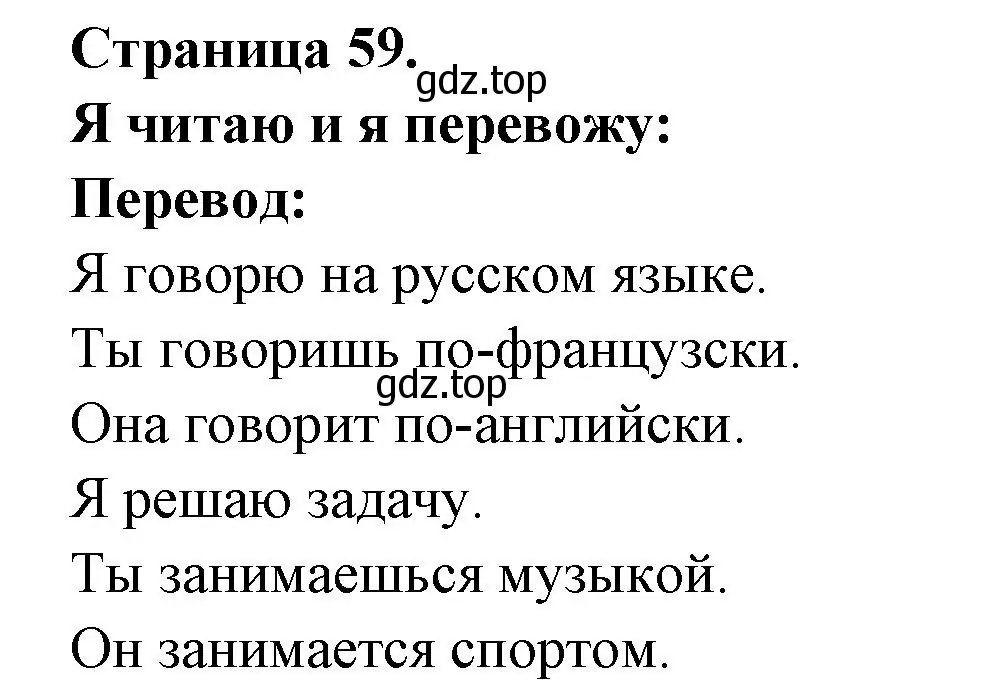 Решение номер Je lis et je traduis (страница 59) гдз по французскому языку 2 класс Кулигина, Кирьянова, учебник