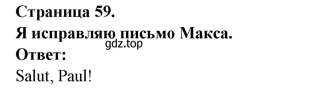 Решение номер Je corrige la lettre de Max (страница 59) гдз по французскому языку 2 класс Кулигина, Кирьянова, учебник