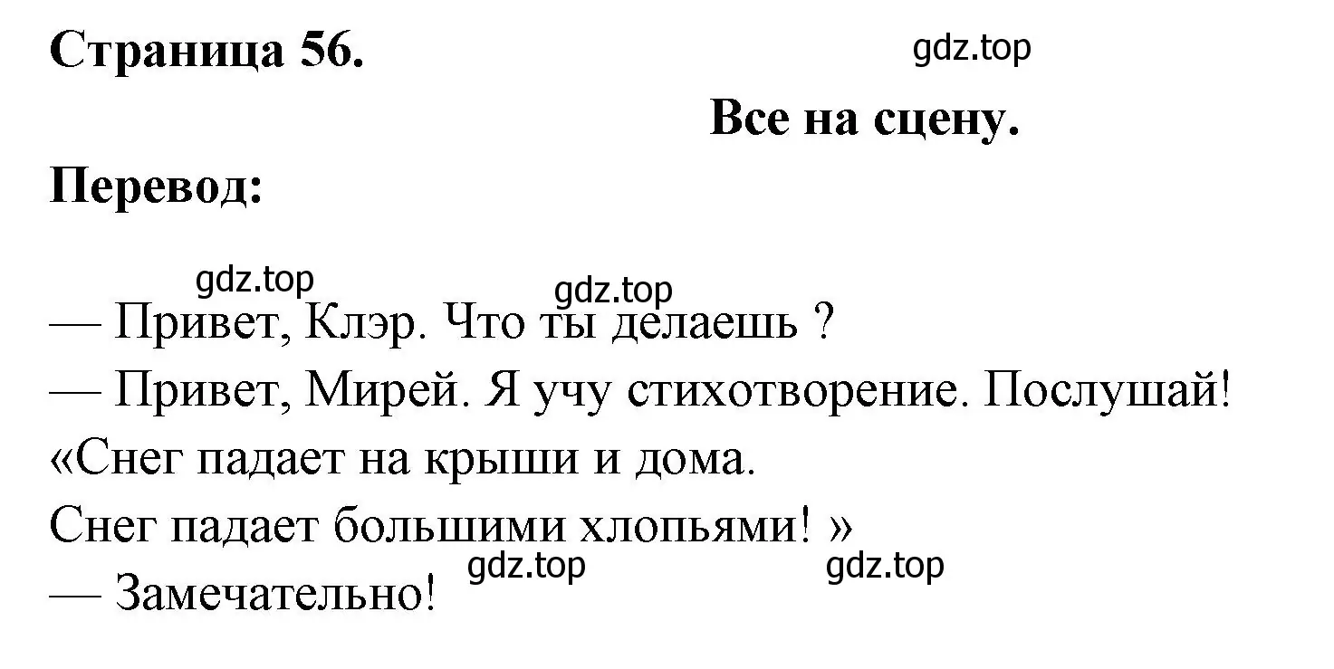 Решение номер TOUS EN SCENE (страница 56) гдз по французскому языку 2 класс Кулигина, Кирьянова, учебник