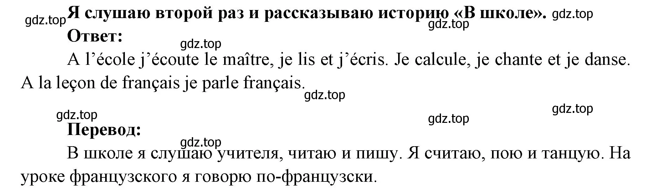 Решение номер J'ecoute une deuxieme fois et je fais un recit « A l'ecole (страница 57) гдз по французскому языку 2 класс Кулигина, Кирьянова, учебник