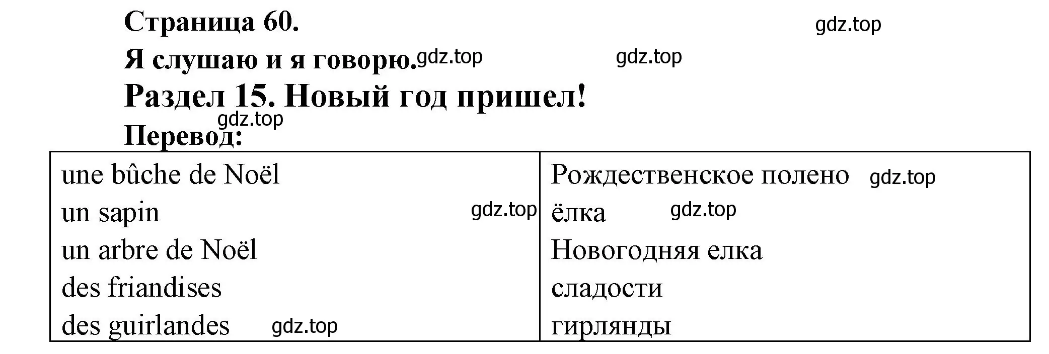 Решение номер Елка с герляндами (страница 60) гдз по французскому языку 2 класс Кулигина, Кирьянова, учебник