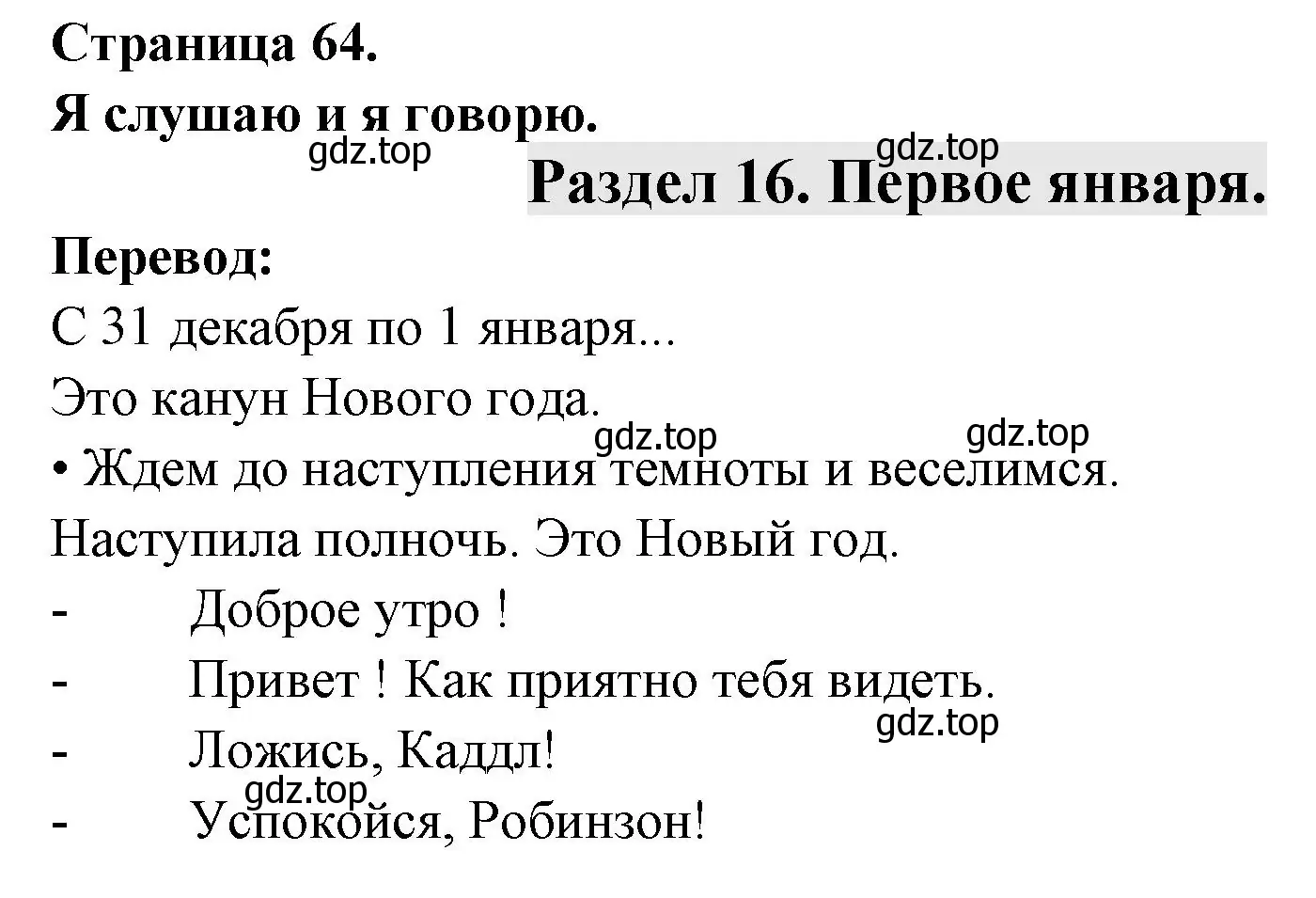 Решение номер Entre 31 decembre et le ler janvier.. c'est la nuit du Nouvel An (страница 64) гдз по французскому языку 2 класс Кулигина, Кирьянова, учебник