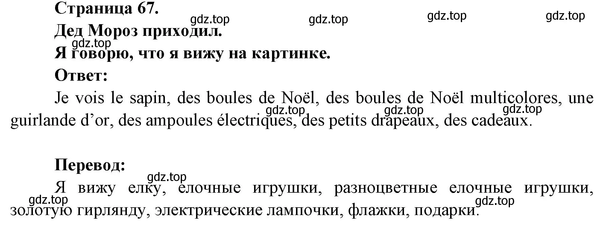 Решение номер Je dis ce que je vois sur l'image (страница 67) гдз по французскому языку 2 класс Кулигина, Кирьянова, учебник