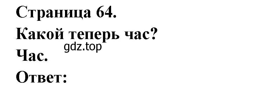 Решение номер QUELLE HEURE EST-IL? (страница 64) гдз по французскому языку 2 класс Кулигина, Кирьянова, учебник