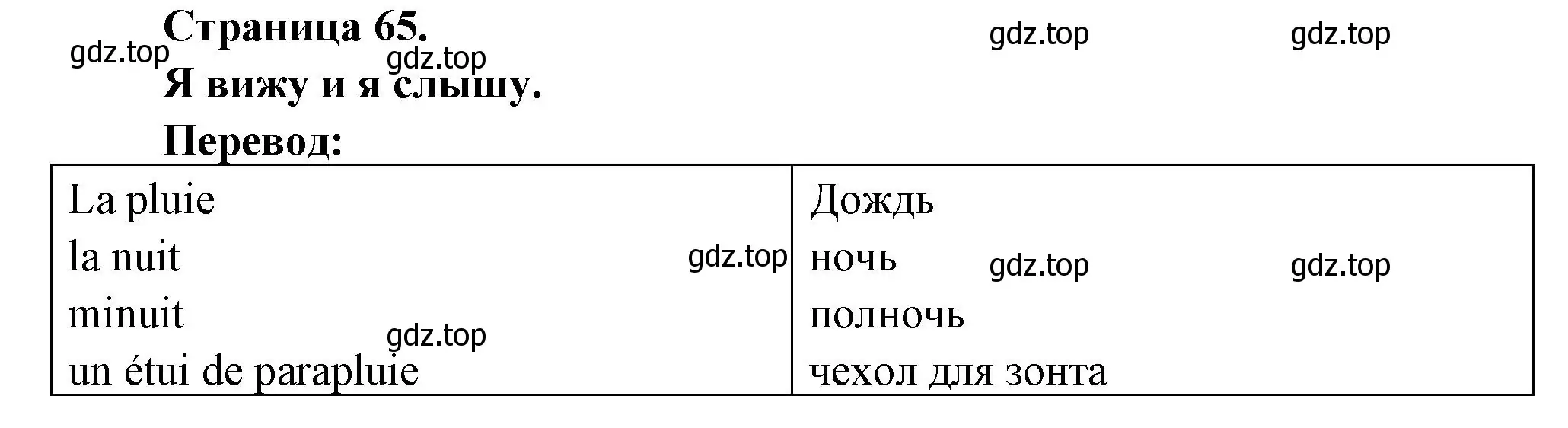 Решение номер JE VOIS ET J'ENTENDS (страница 65) гдз по французскому языку 2 класс Кулигина, Кирьянова, учебник