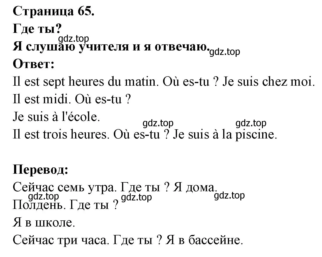 Решение номер OU ES-TU ? (страница 65) гдз по французскому языку 2 класс Кулигина, Кирьянова, учебник