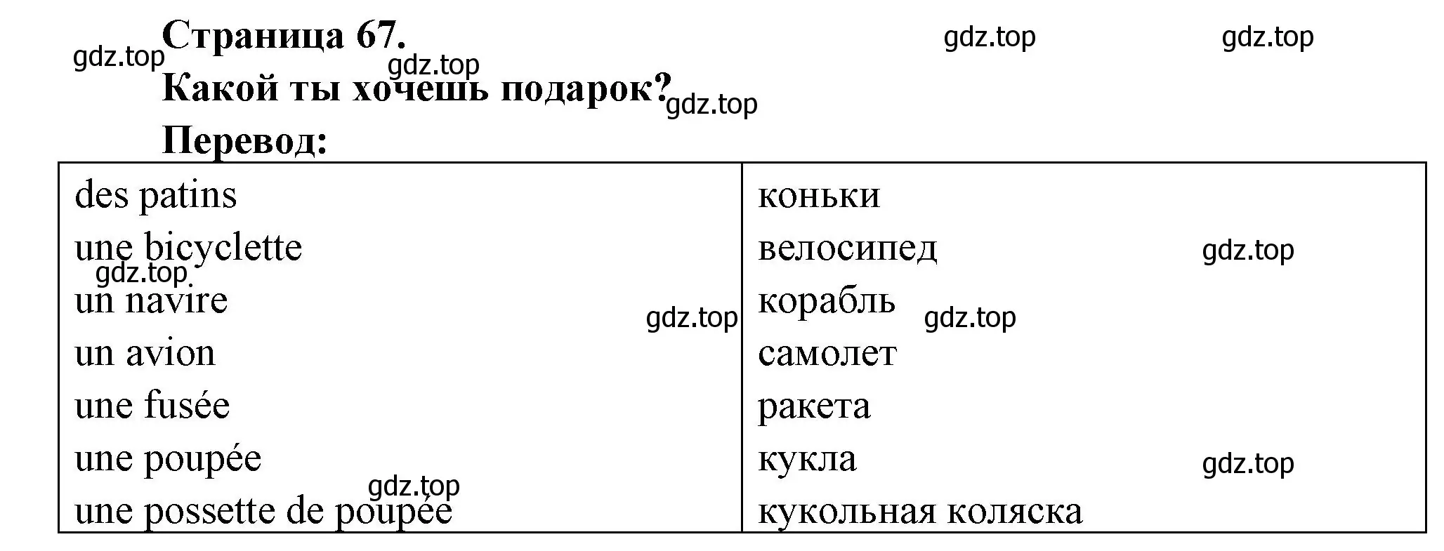 Решение номер Quel cadeau veux-tu ? (страница 67) гдз по французскому языку 2 класс Кулигина, Кирьянова, учебник