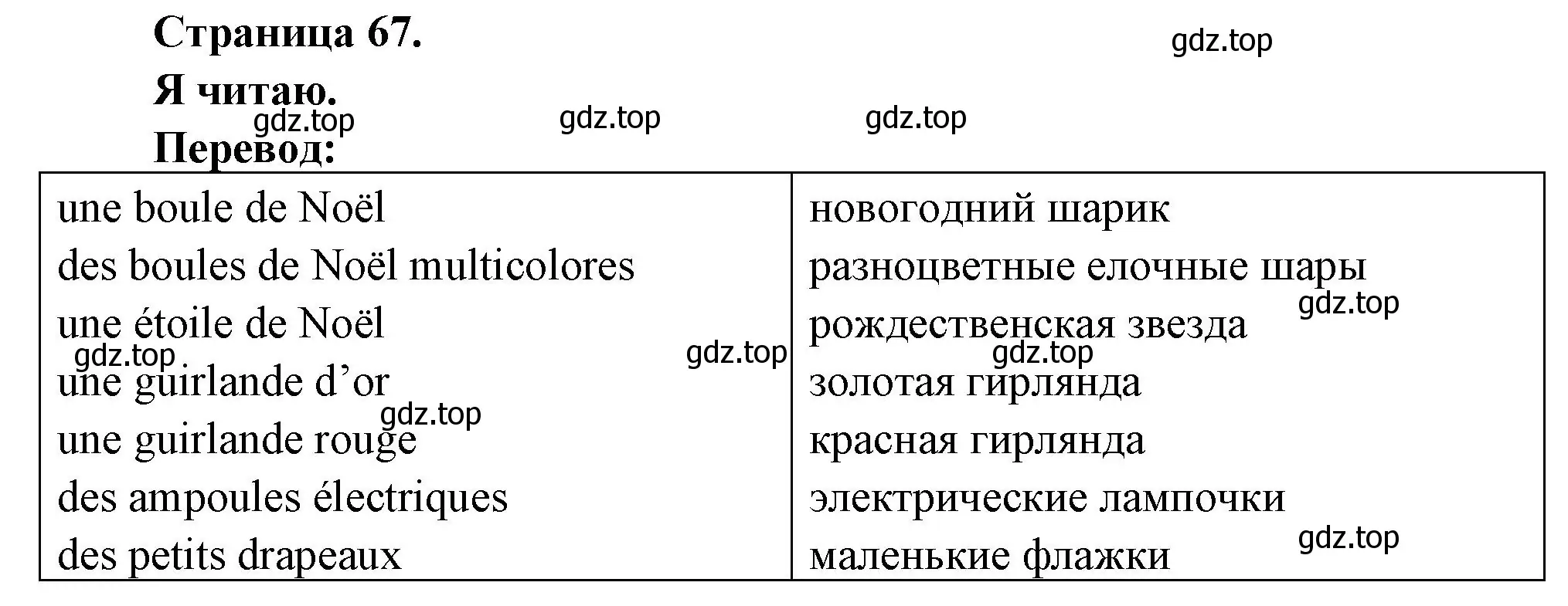 Решение номер Je lis. (страница 67) гдз по французскому языку 2 класс Кулигина, Кирьянова, учебник