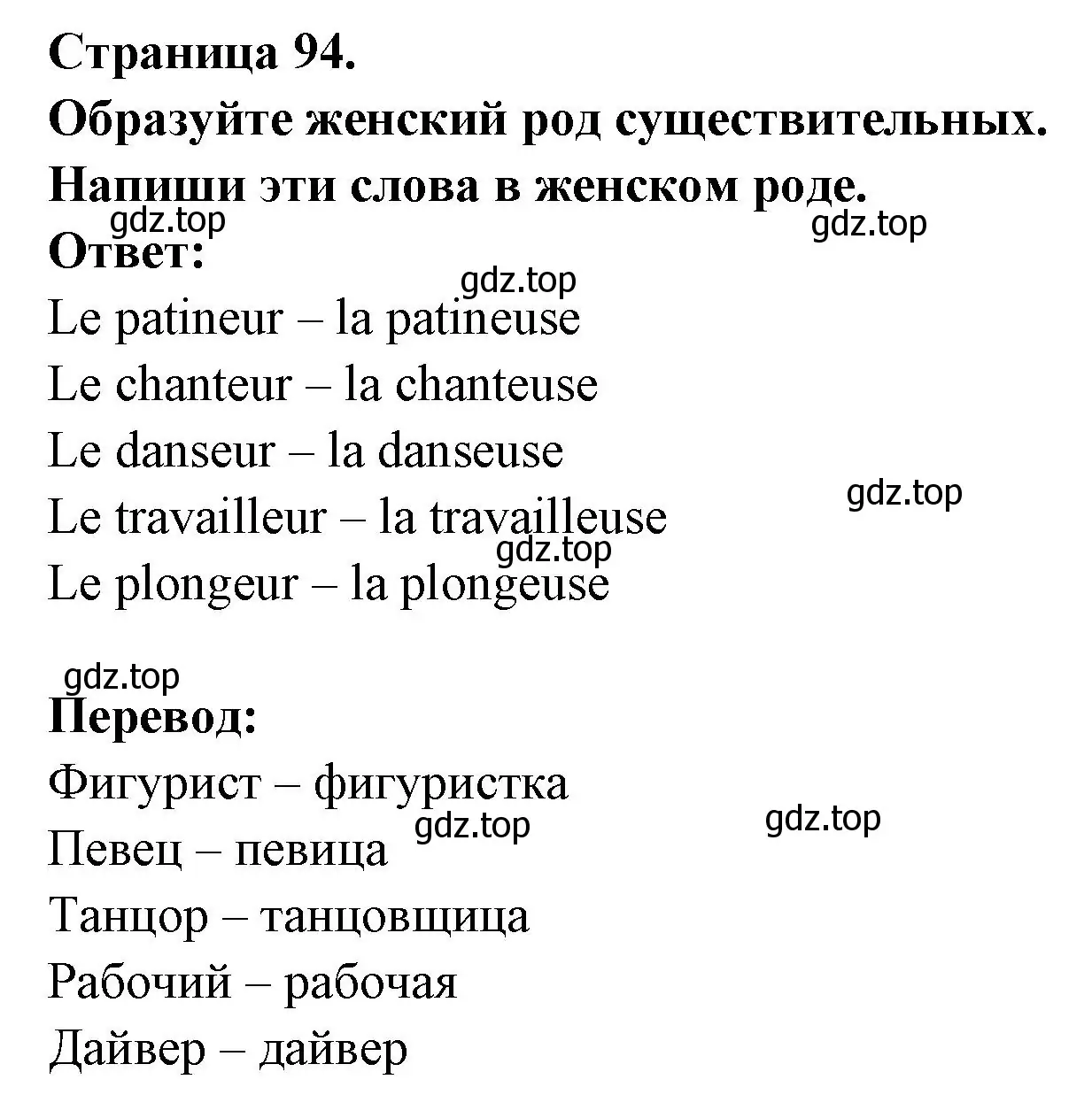 Решение номер Ecris ces mots au feminin (страница 94) гдз по французскому языку 2 класс Кулигина, Кирьянова, учебник