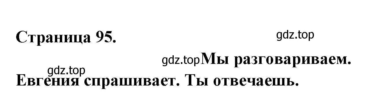 Решение номер ON PARLE (страница 95) гдз по французскому языку 2 класс Кулигина, Кирьянова, учебник