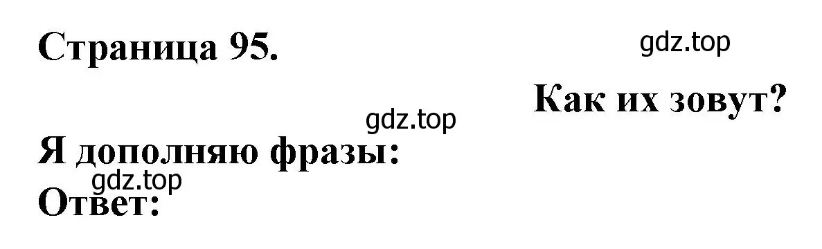 Решение номер Je complete les phrases (страница 95) гдз по французскому языку 2 класс Кулигина, Кирьянова, учебник