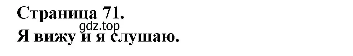 Решение номер JE VOIS ET J'ENTENDS (страница 71) гдз по французскому языку 2 класс Кулигина, Кирьянова, учебник