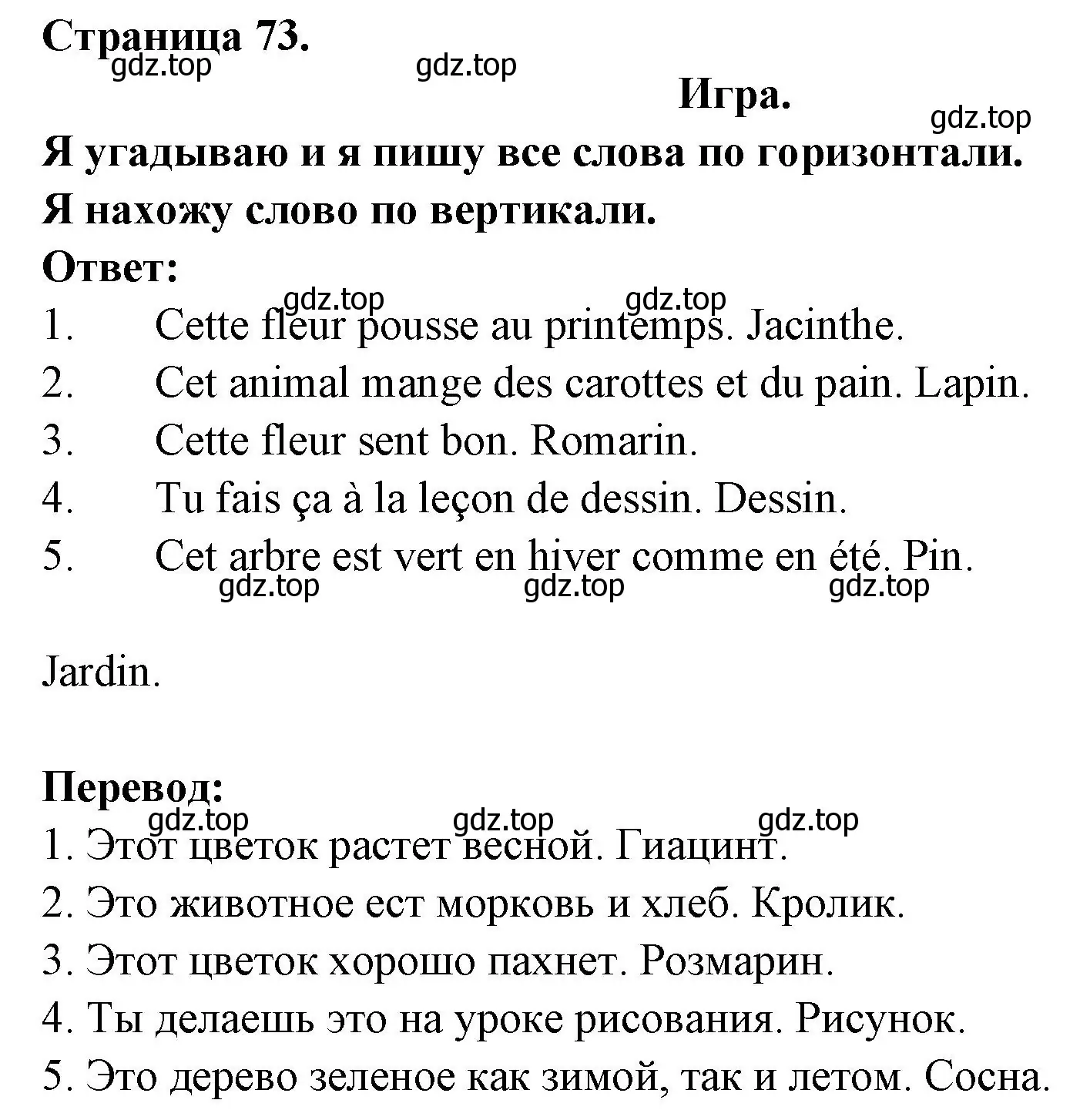 Решение номер Je devine et j'ecris tous les mots en horizontale. Je trouve un mot en veriticale (страница 73) гдз по французскому языку 2 класс Кулигина, Кирьянова, учебник