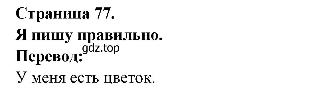 Решение номер J'ecris bien. (страница 77) гдз по французскому языку 2 класс Кулигина, Кирьянова, учебник