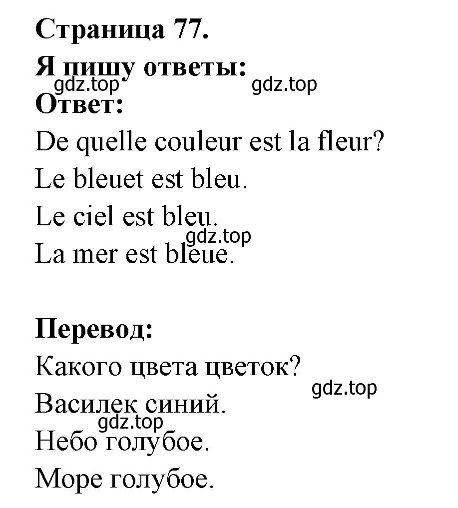 Решение номер J'ecris les reponses. (страница 77) гдз по французскому языку 2 класс Кулигина, Кирьянова, учебник