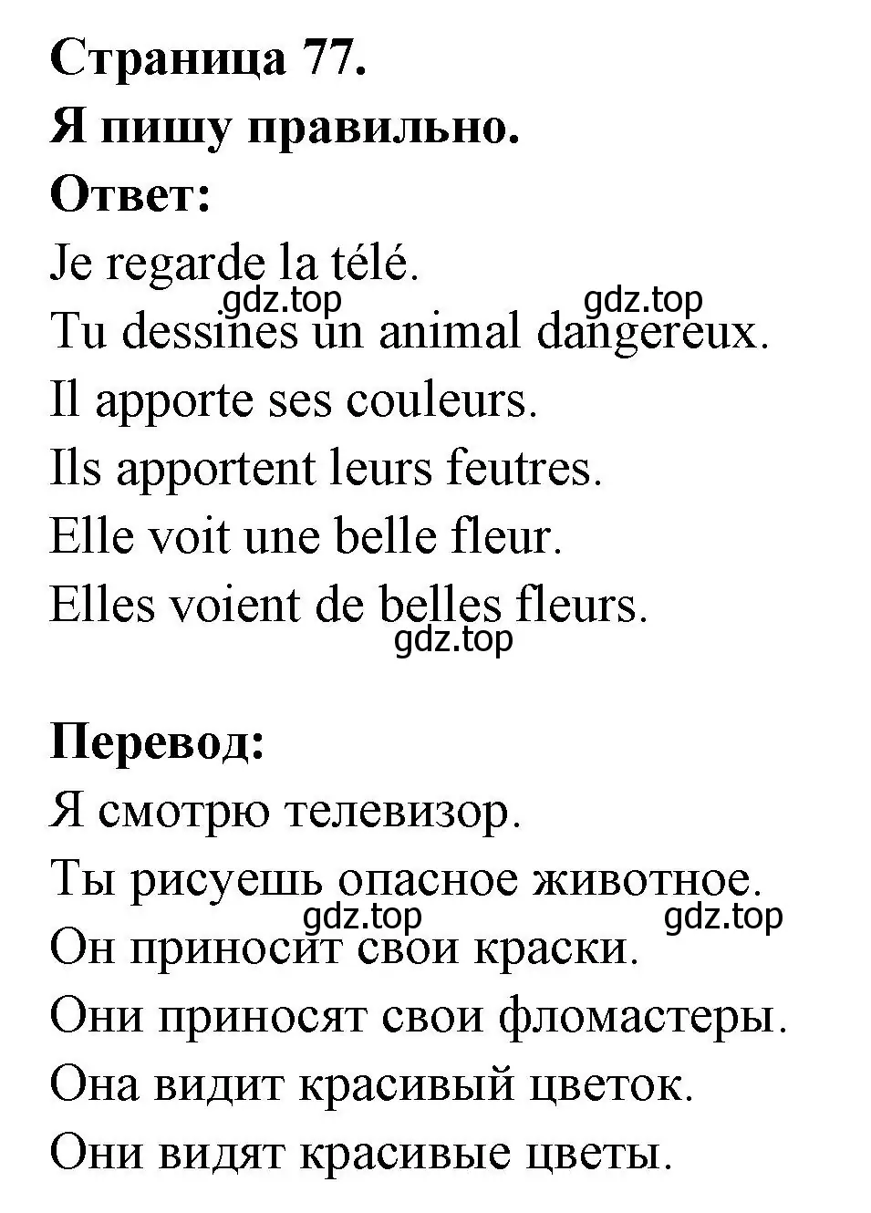 Решение номер J'ecris bien. (страница 77) гдз по французскому языку 2 класс Кулигина, Кирьянова, учебник