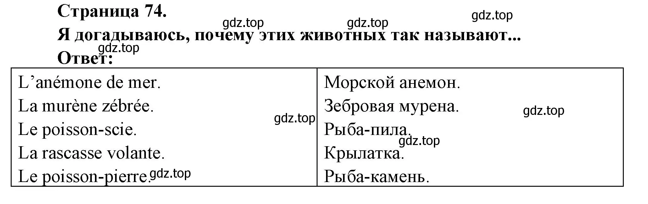 Решение номер Je devine pourquoi on appelle ces animaux... (страница 74) гдз по французскому языку 2 класс Кулигина, Кирьянова, учебник