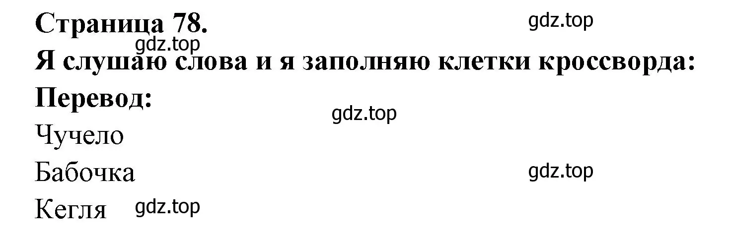 Решение номер J'entends les mots et je remplis la grille (страница 78) гдз по французскому языку 2 класс Кулигина, Кирьянова, учебник