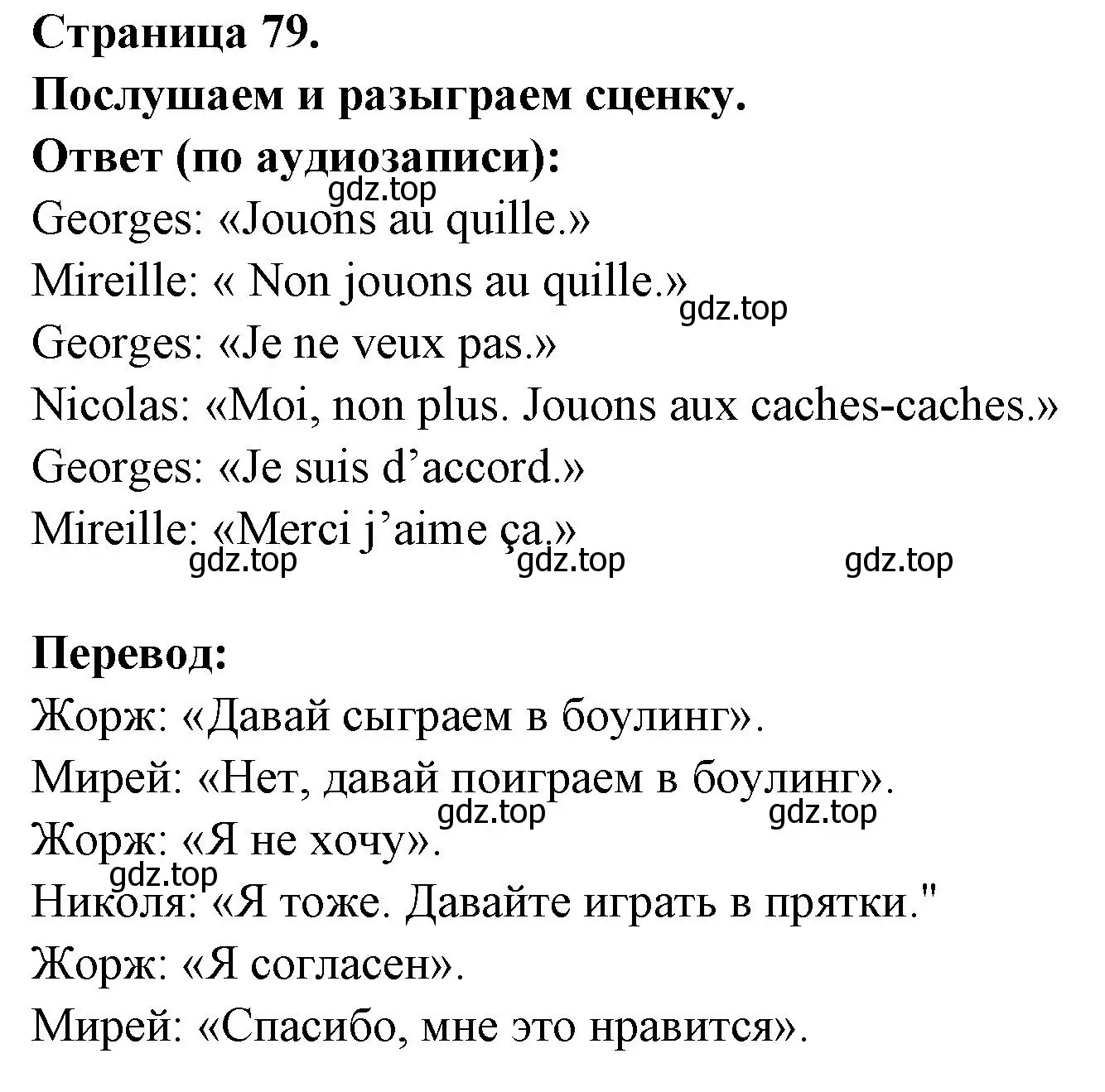 Решение номер On ecoute et on joue la scene (страница 79) гдз по французскому языку 2 класс Кулигина, Кирьянова, учебник