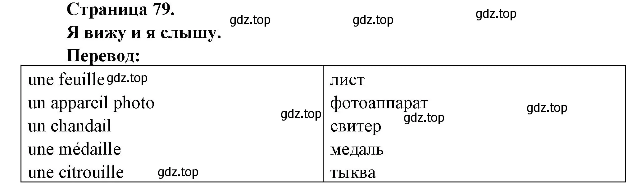 Решение номер JE VOIS ET J'ENTENDS (страница 79) гдз по французскому языку 2 класс Кулигина, Кирьянова, учебник