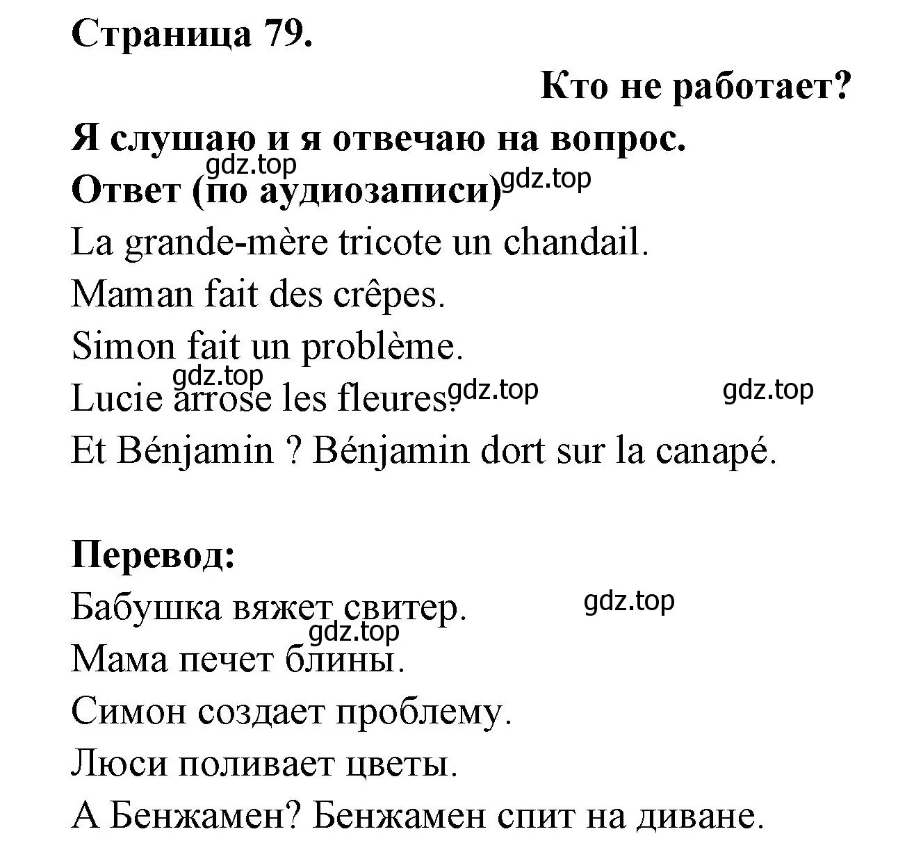 Решение номер QUI NE TRAVAILLE PAS ? (страница 79) гдз по французскому языку 2 класс Кулигина, Кирьянова, учебник