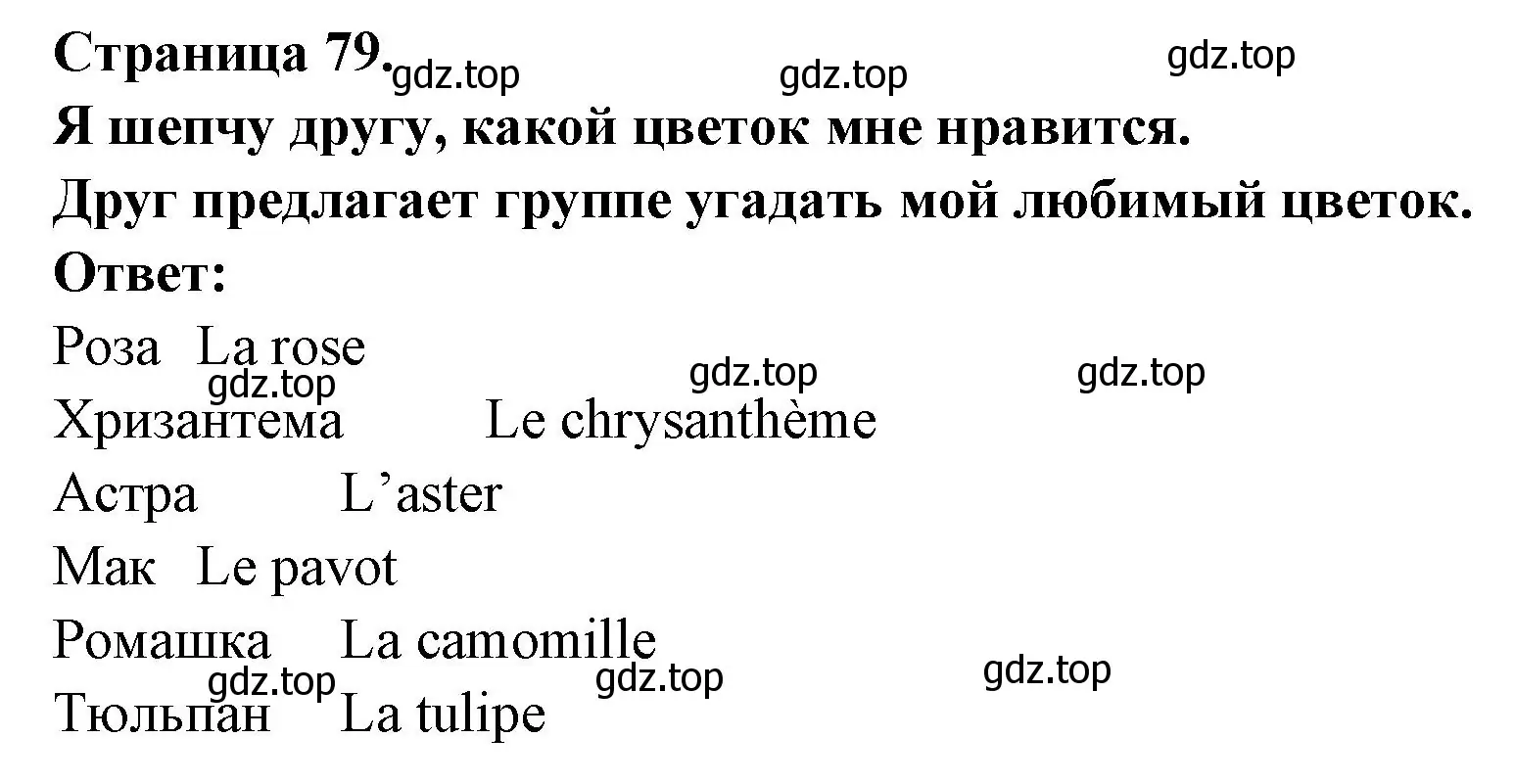 Решение номер LEU (страница 79) гдз по французскому языку 2 класс Кулигина, Кирьянова, учебник