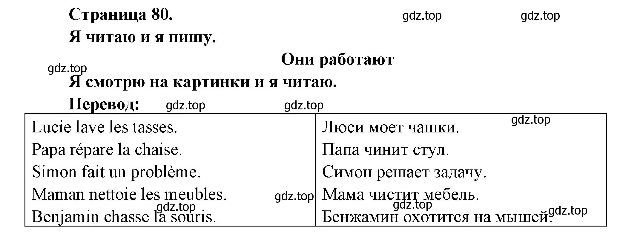 Решение номер Je regarde les images et je lis. (страница 80) гдз по французскому языку 2 класс Кулигина, Кирьянова, учебник