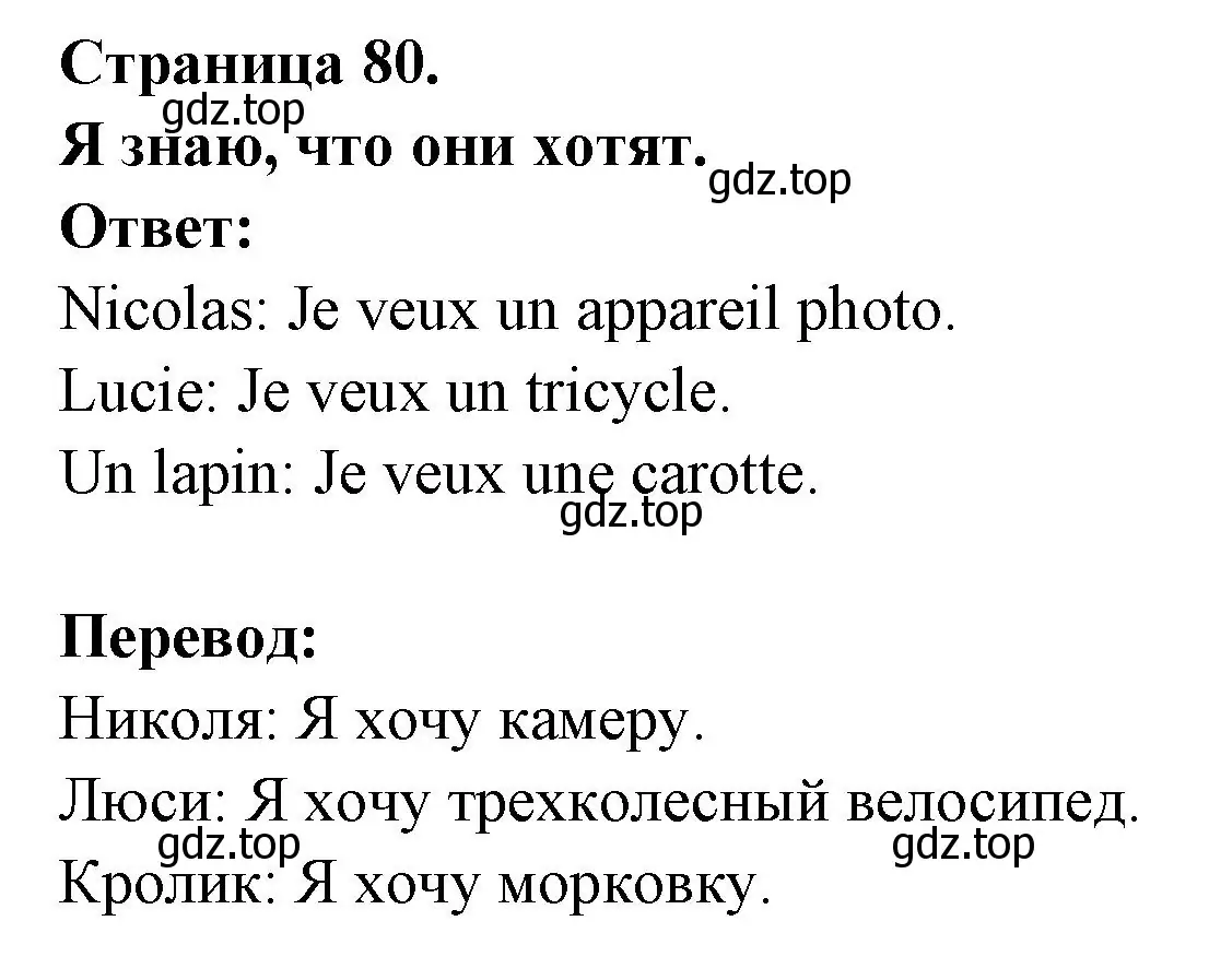 Решение номер Je sais ce qu'ils veulent. (страница 80) гдз по французскому языку 2 класс Кулигина, Кирьянова, учебник