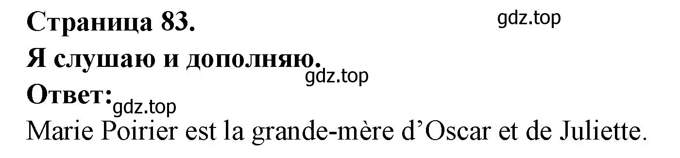 Решение номер J'ecoute et je complete (страница 83) гдз по французскому языку 2 класс Кулигина, Кирьянова, учебник