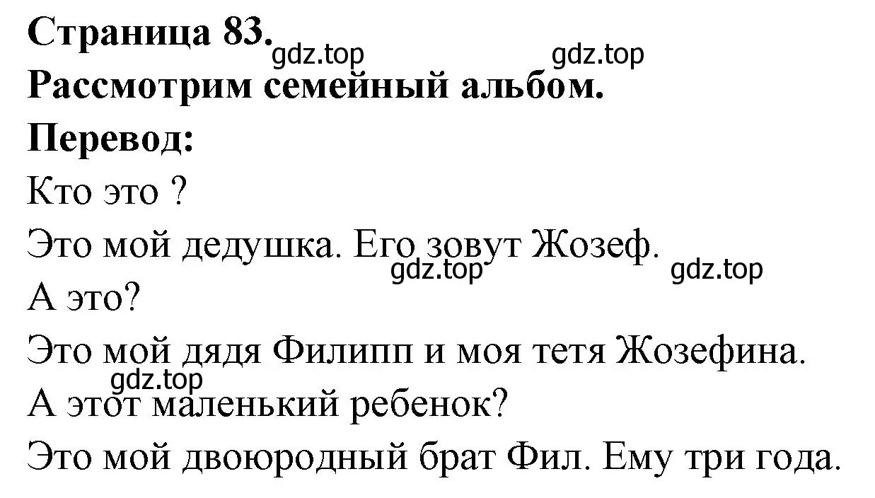 Решение номер 0n regarde l'album de famille (страница 83) гдз по французскому языку 2 класс Кулигина, Кирьянова, учебник