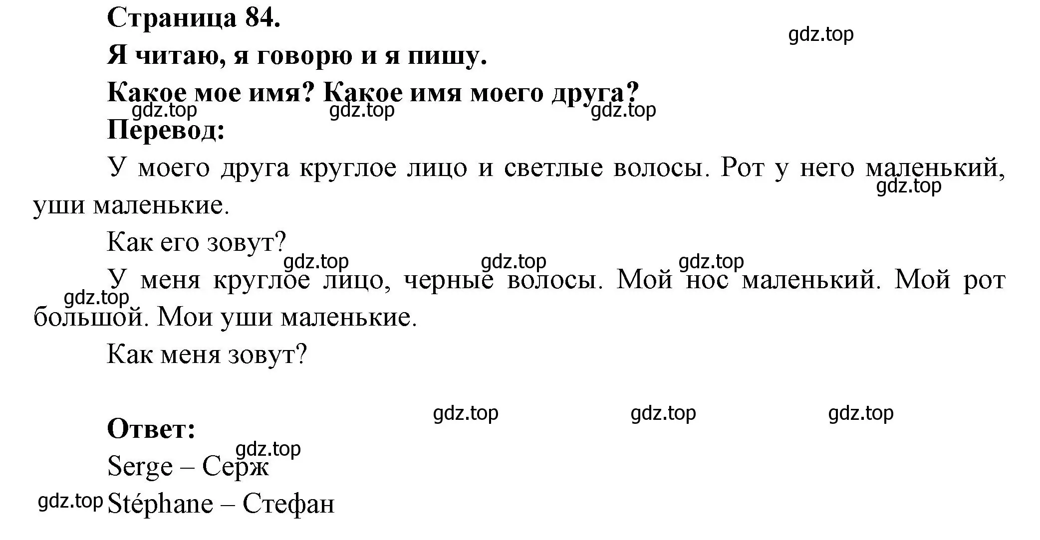 Решение номер Quel et mon nom ? Quel est le nom de mon ami ? (страница 84) гдз по французскому языку 2 класс Кулигина, Кирьянова, учебник