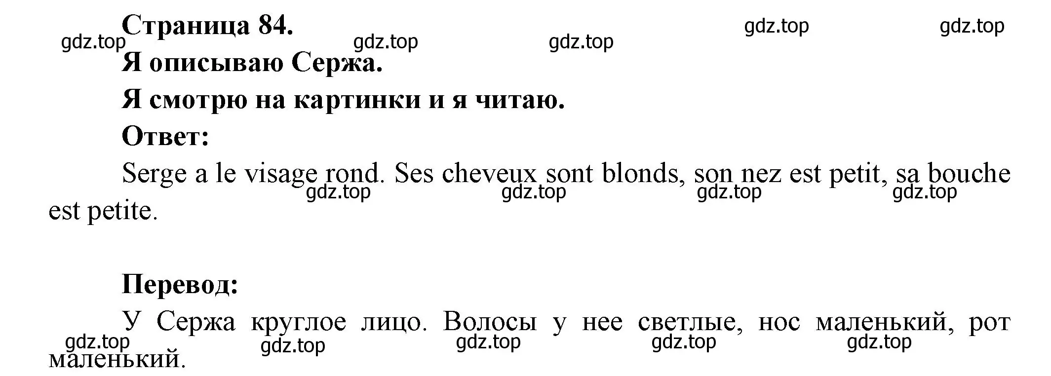 Решение номер Je regarde les images et je lis (страница 84) гдз по французскому языку 2 класс Кулигина, Кирьянова, учебник