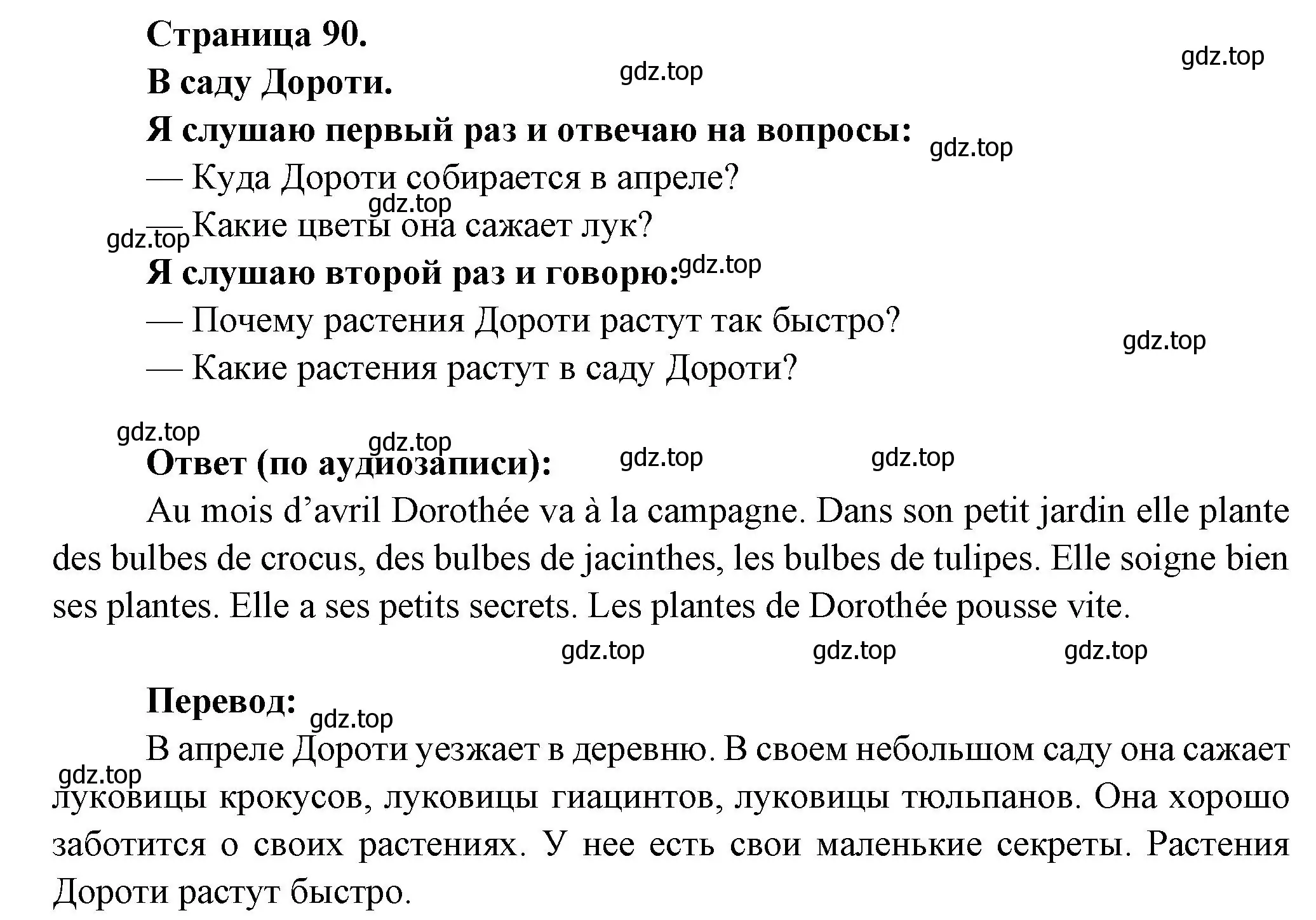 Решение номер DANS LE JARDIN DE DOROTHEE (страница 90) гдз по французскому языку 2 класс Кулигина, Кирьянова, учебник