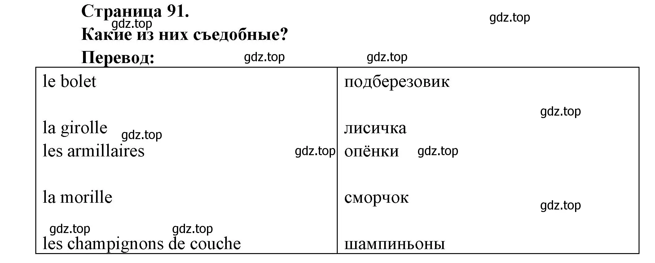 Решение номер QUELS SONT LES BONS ? (страница 91) гдз по французскому языку 2 класс Кулигина, Кирьянова, учебник