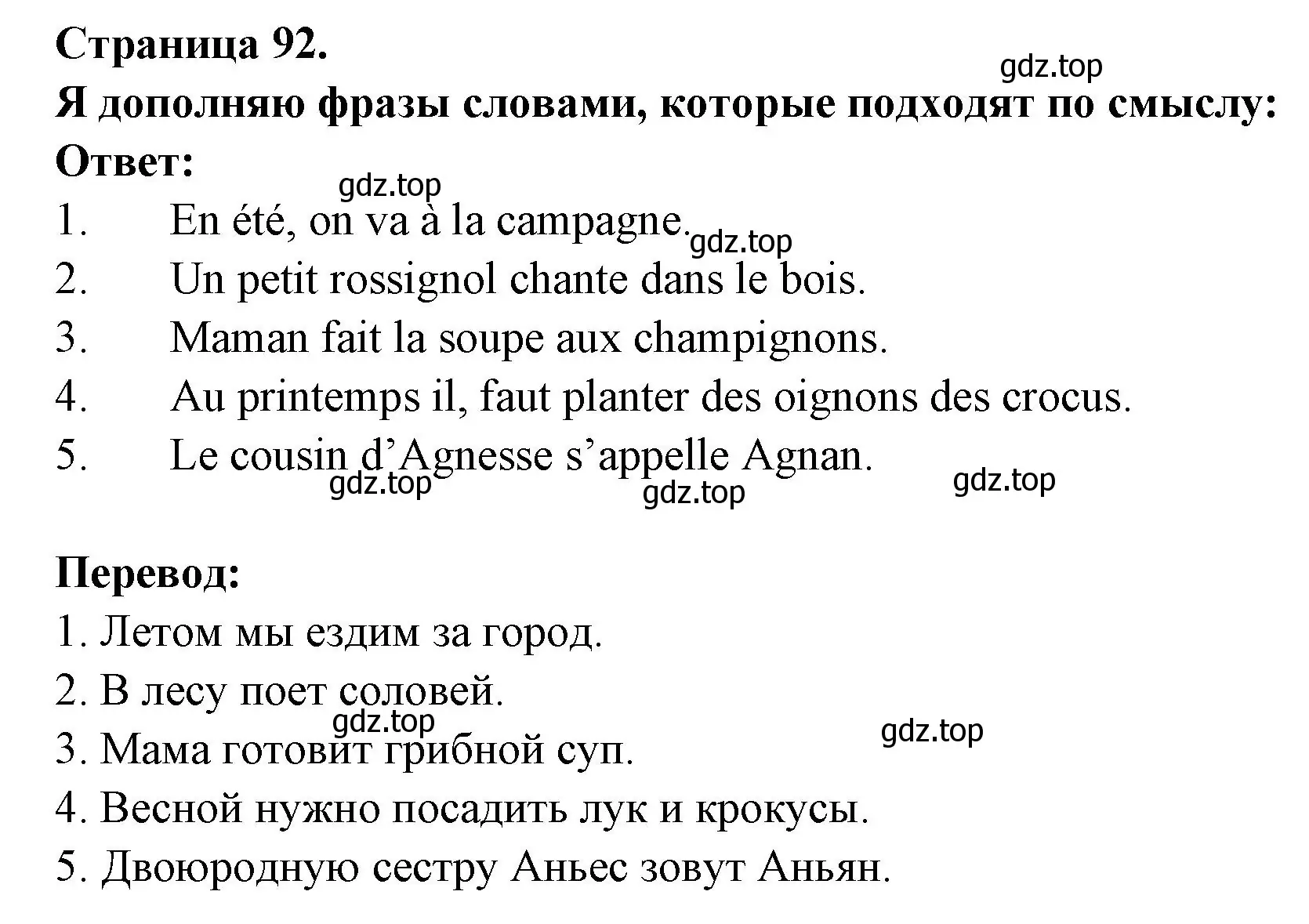 Решение номер Je complete et j'ecris les phrases avec les mots qui conviennent (страница 92) гдз по французскому языку 2 класс Кулигина, Кирьянова, учебник