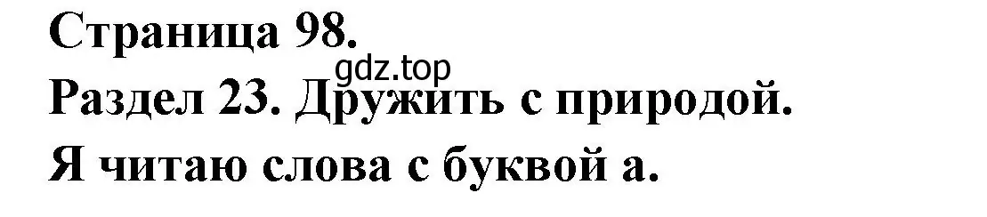 Решение номер Je lis bien les mots avec A (страница 98) гдз по французскому языку 2 класс Кулигина, Кирьянова, учебник