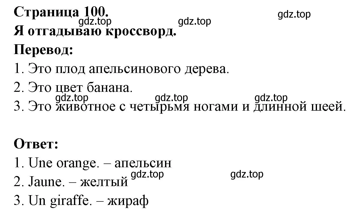 Решение номер Je fais des mots croises (страница 100) гдз по французскому языку 2 класс Кулигина, Кирьянова, учебник