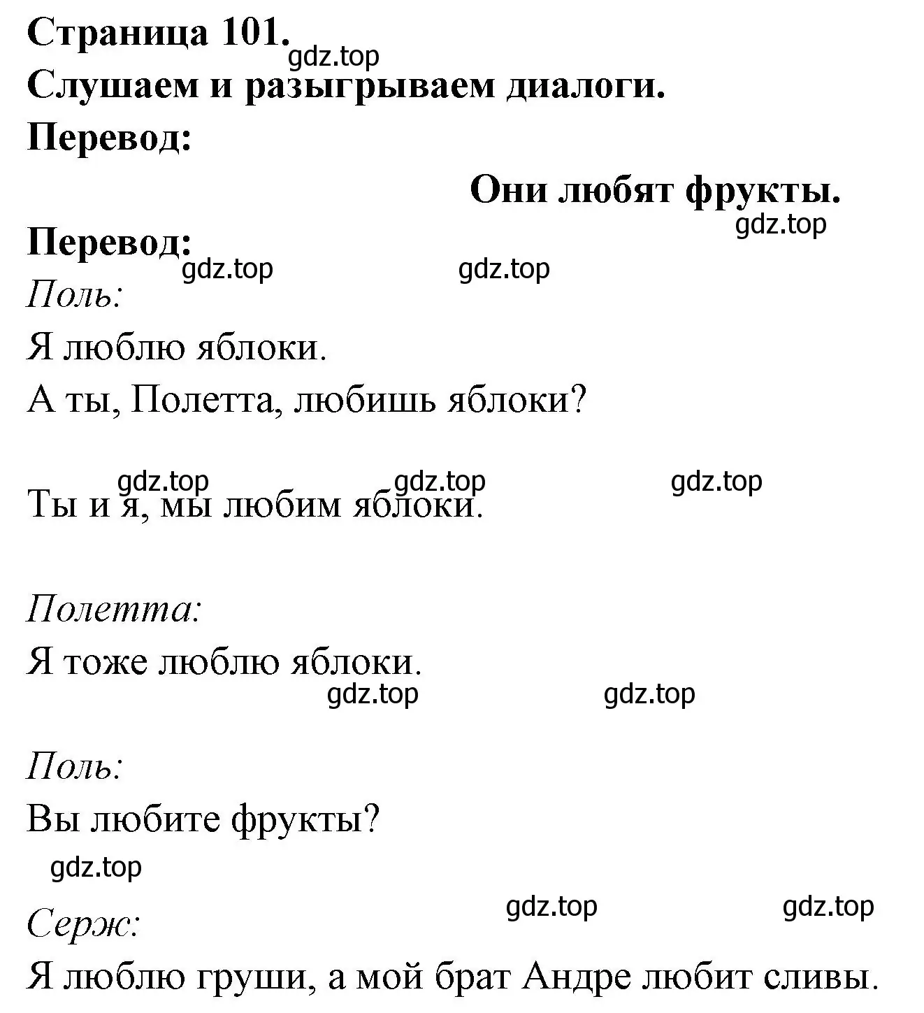 Решение номер On ecoute et on joue les scenes (страница 101) гдз по французскому языку 2 класс Кулигина, Кирьянова, учебник