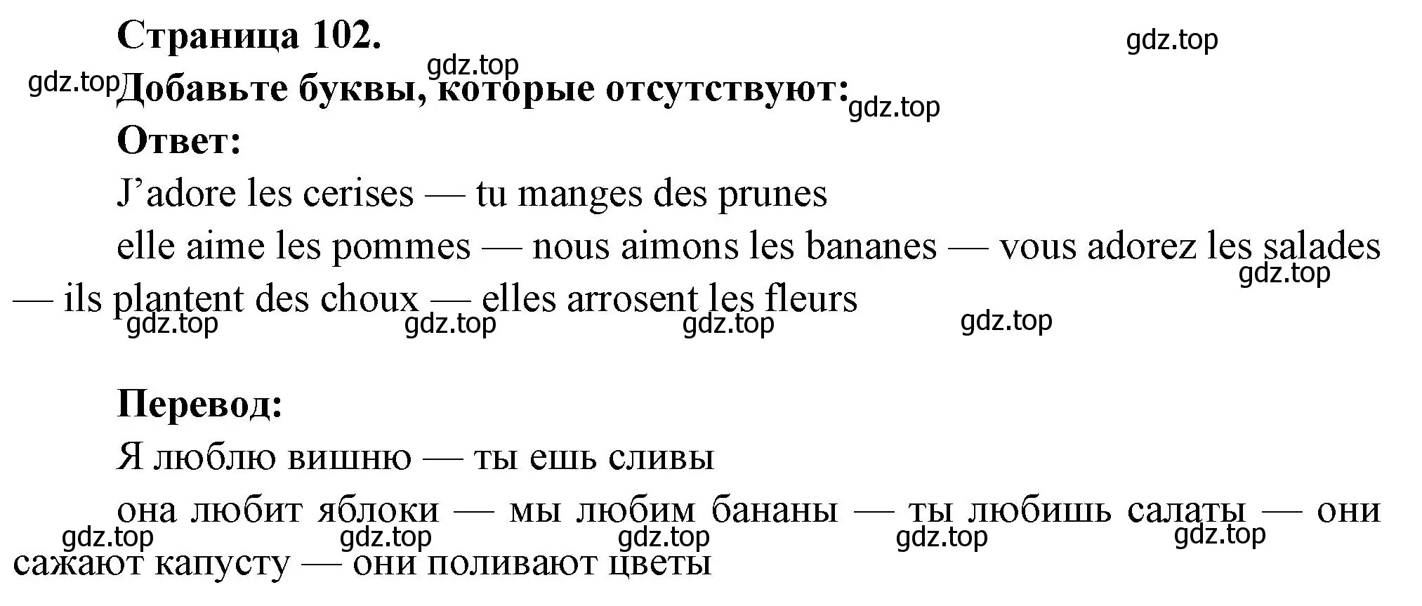 Решение номер Ajoutez les lettres qui manquent (страница 102) гдз по французскому языку 2 класс Кулигина, Кирьянова, учебник