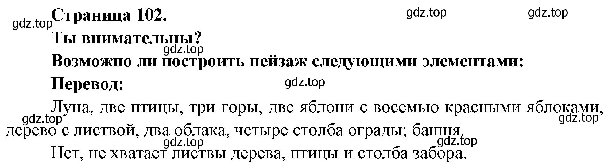 Решение номер ES-TU ATTENTIF ? (страница 102) гдз по французскому языку 2 класс Кулигина, Кирьянова, учебник