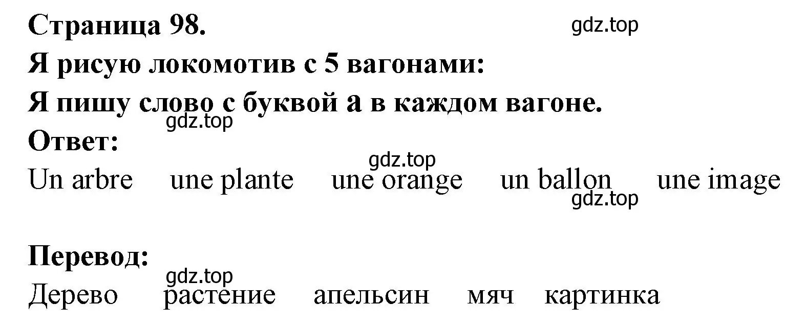 Решение номер Je dessine la locomotive avec 5 wagons:j'ecris un mot avec la lettre A dans chaque wagon (страница 98) гдз по французскому языку 2 класс Кулигина, Кирьянова, учебник