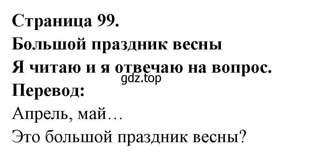 Решение номер Je lis et je reponds a la question (страница 99) гдз по французскому языку 2 класс Кулигина, Кирьянова, учебник