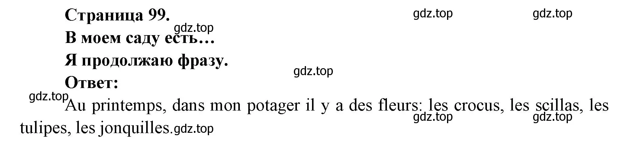 Решение номер Je continue la phrase (страница 99) гдз по французскому языку 2 класс Кулигина, Кирьянова, учебник