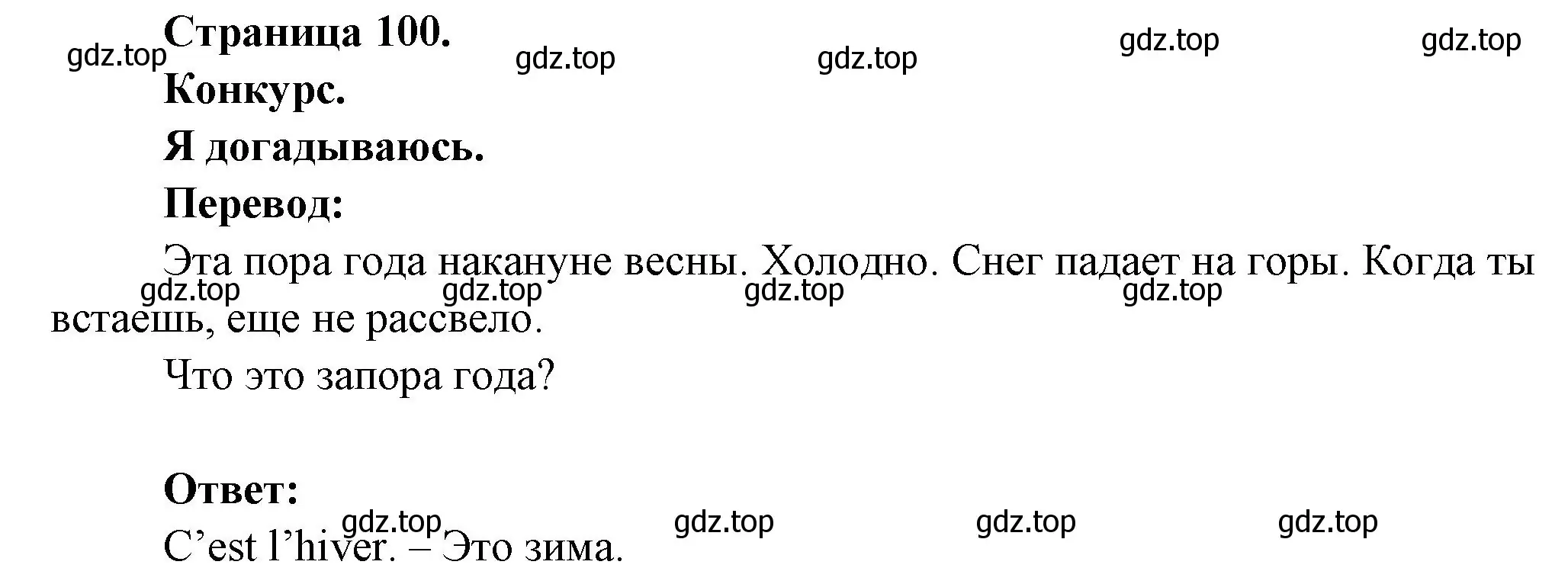 Решение номер Je devine (страница 100) гдз по французскому языку 2 класс Кулигина, Кирьянова, учебник