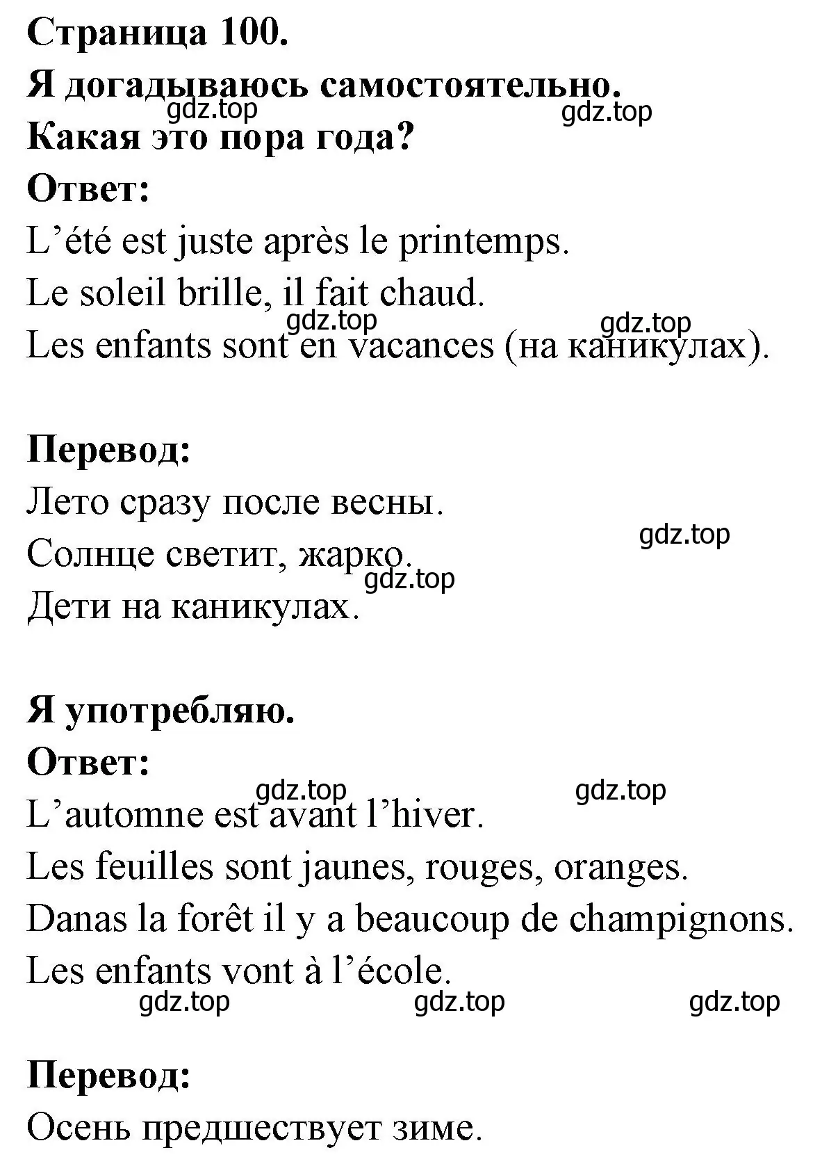 Решение номер JE FAIS MA DEVINETTE A MOI (страница 100) гдз по французскому языку 2 класс Кулигина, Кирьянова, учебник