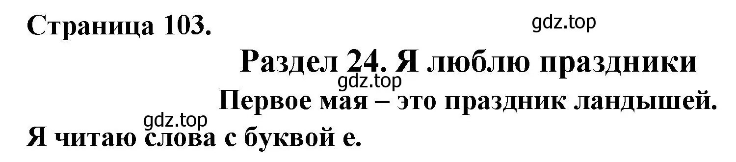 Решение номер Je lis les mots avec E (страница 103) гдз по французскому языку 2 класс Кулигина, Кирьянова, учебник