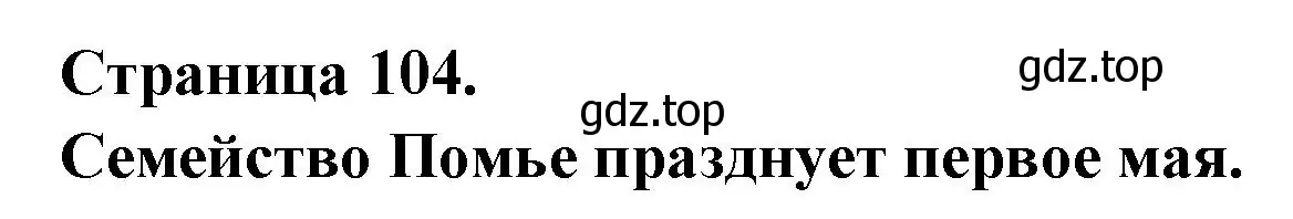 Решение номер LES POMMIER FETENT LE 1 MAI (страница 104) гдз по французскому языку 2 класс Кулигина, Кирьянова, учебник
